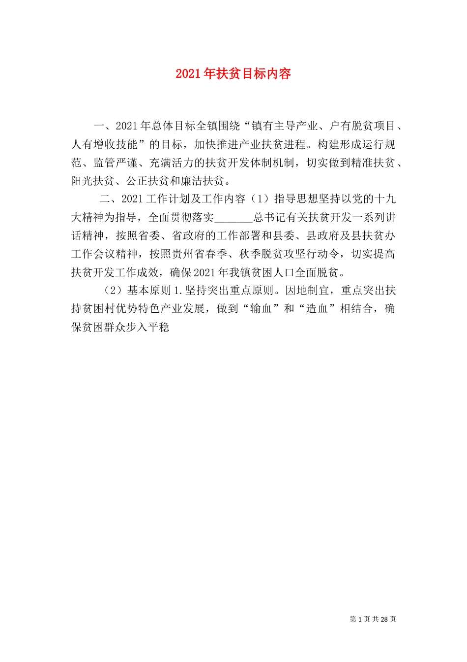 2023年扶贫目标内容_第1页