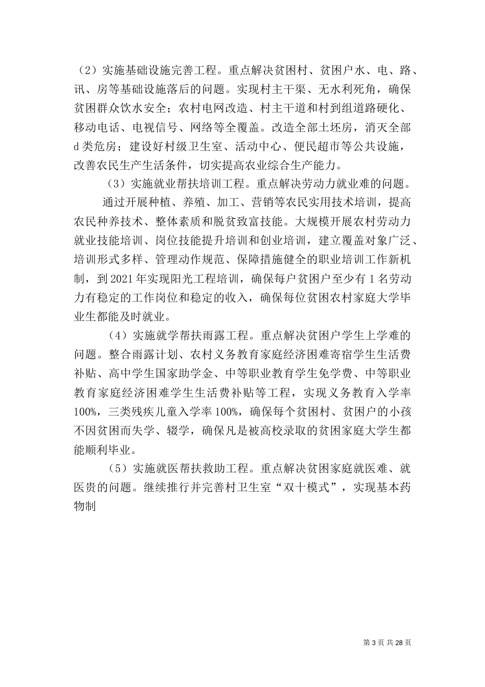 2023年扶贫目标内容_第3页