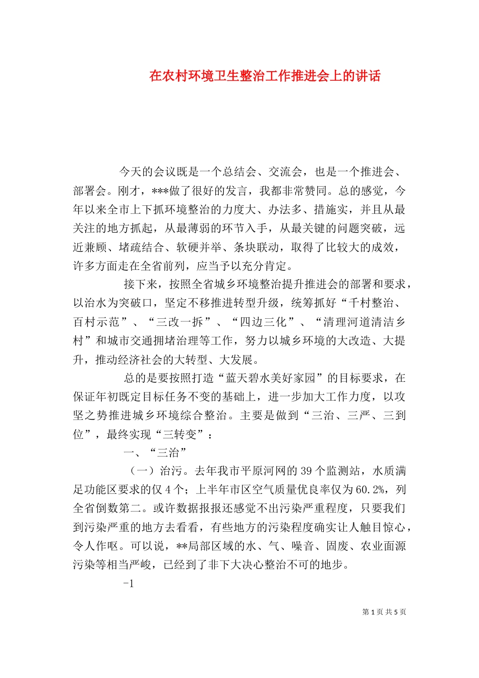 在农村环境卫生整治工作推进会上的讲话（二）_第1页