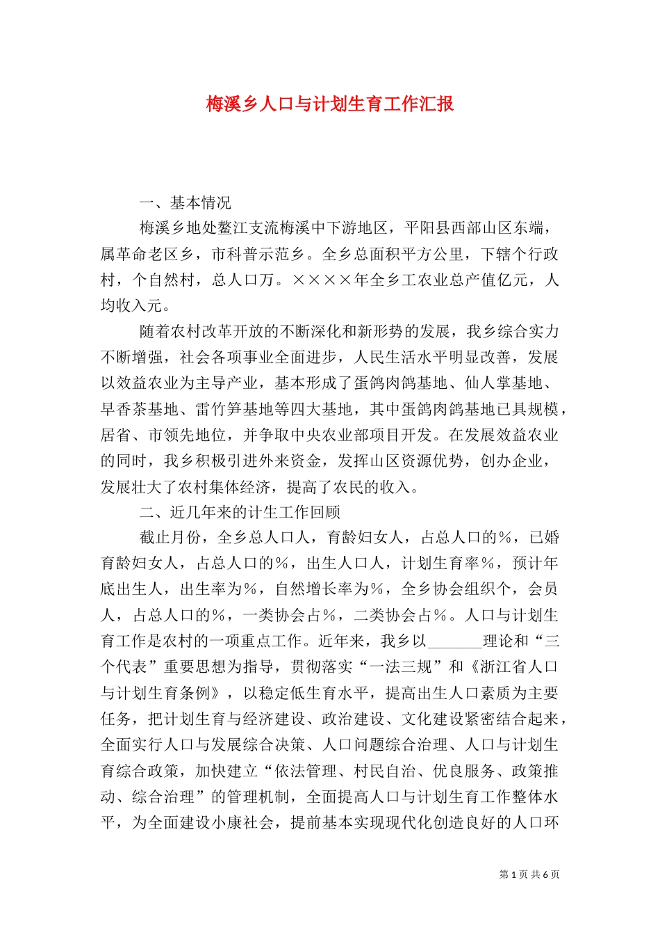 梅溪乡人口与计划生育工作汇报（八）_第1页