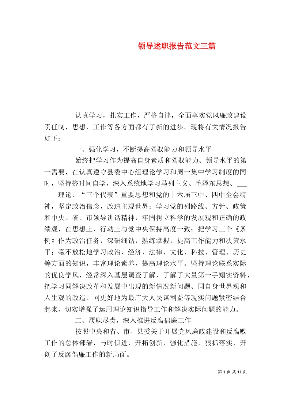 领导述职报告范文三篇（一）_第1页