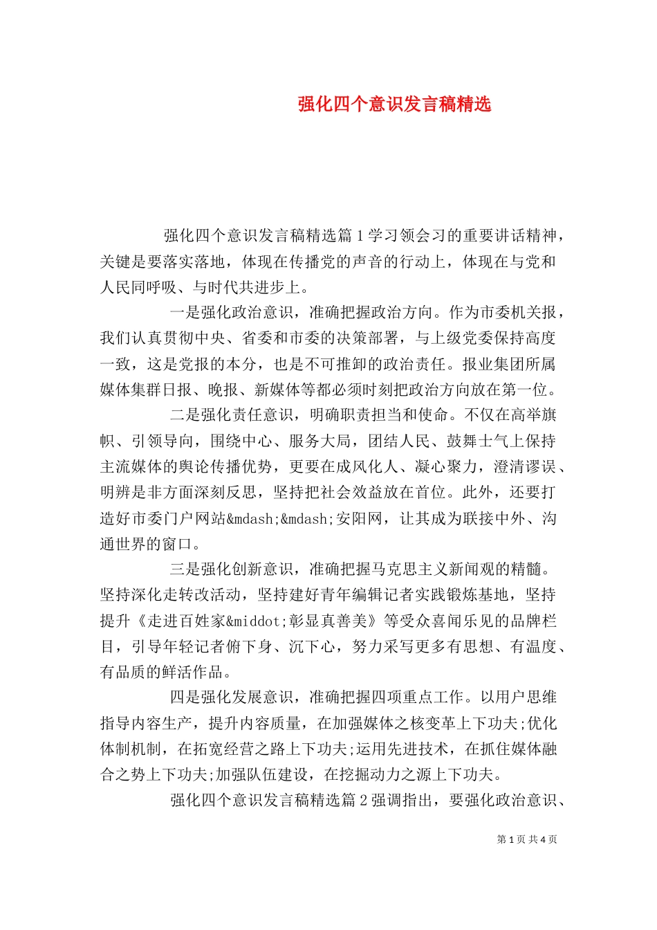 强化四个意识发言稿精选_第1页