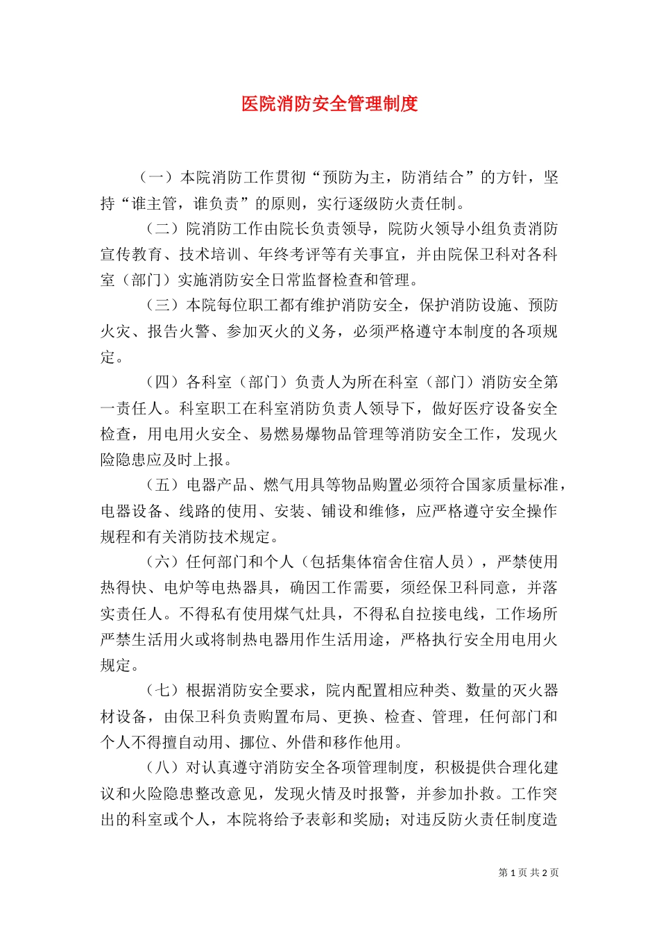 医院消防安全管理制度（九）_第1页