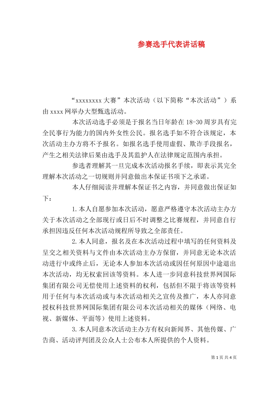 参赛选手代表讲话稿_第1页