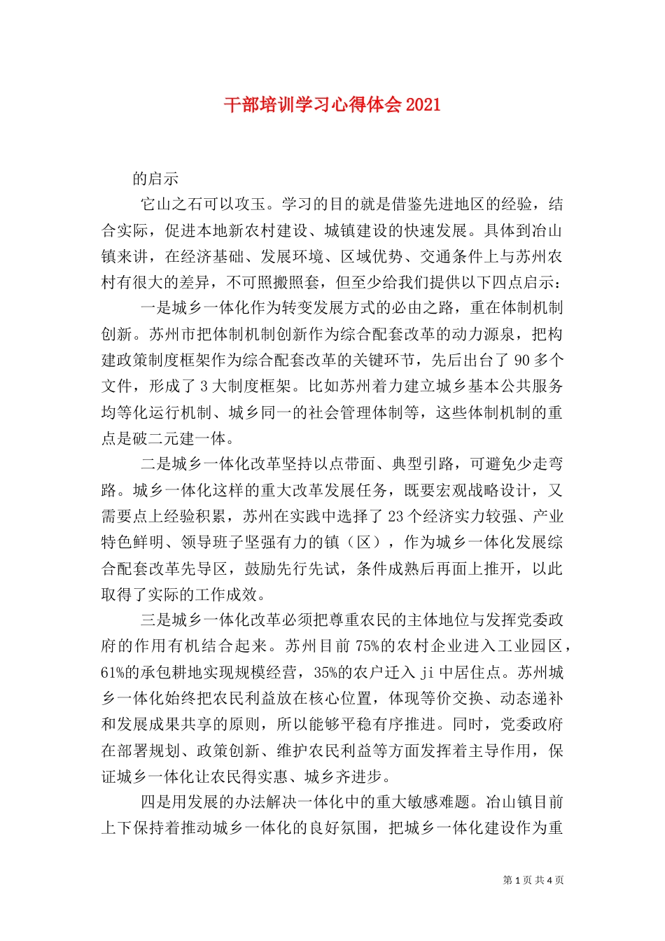 干部培训学习心得体会2022_第1页