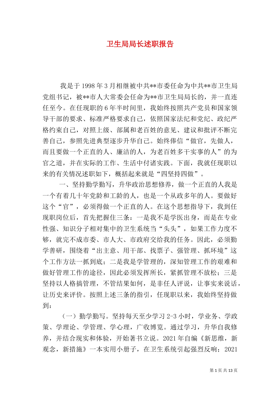 卫生局局长述职报告（九）_第1页