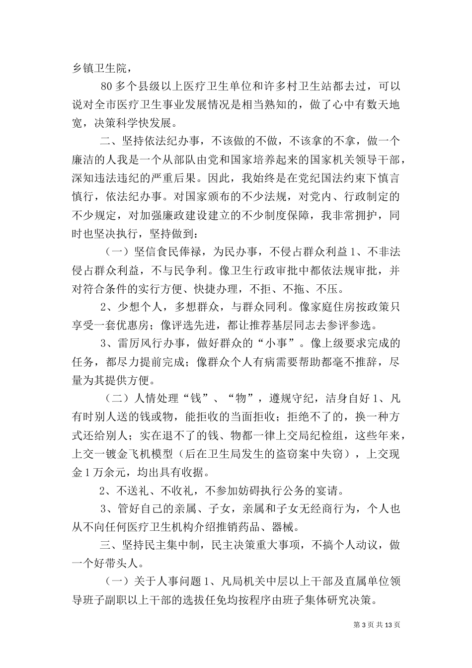 卫生局局长述职报告（九）_第3页