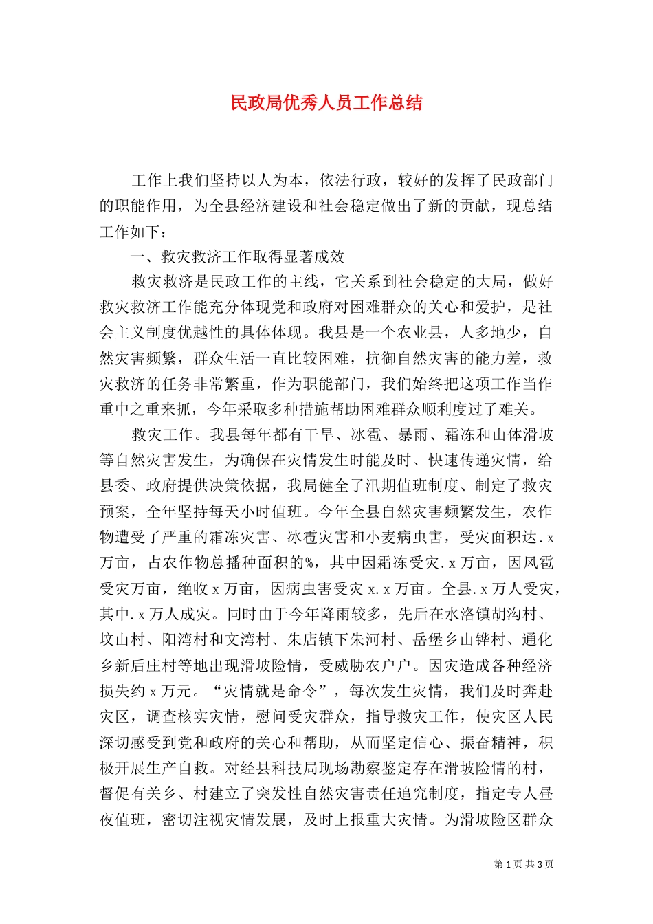 民政局优秀人员工作总结（一）_第1页