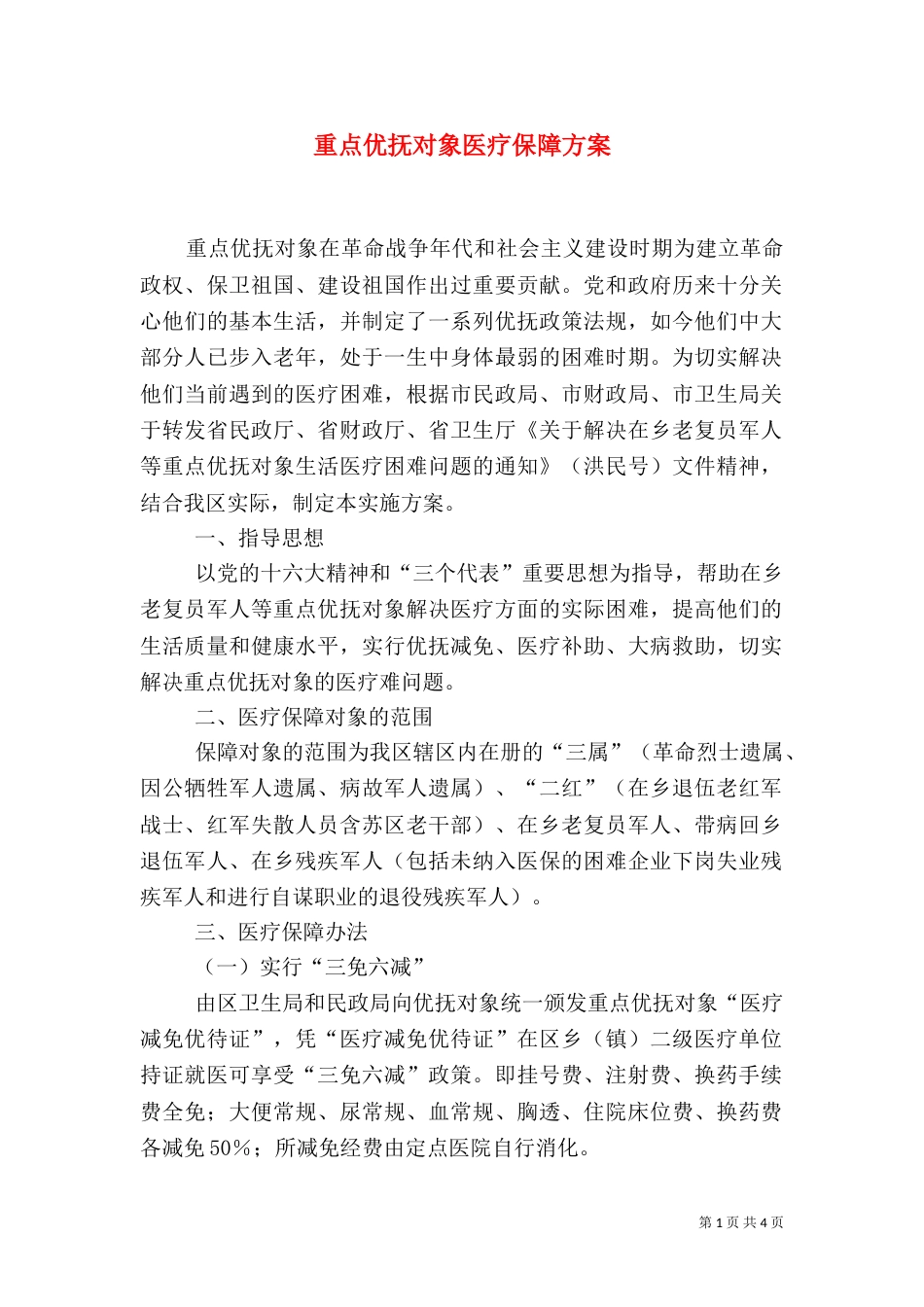 重点优抚对象医疗保障方案（一）_第1页