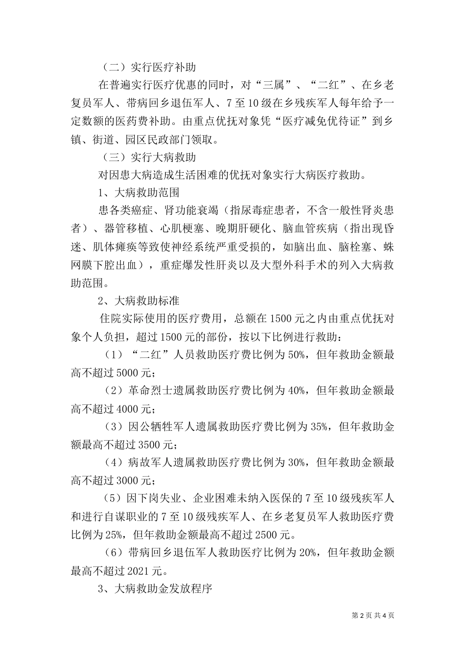 重点优抚对象医疗保障方案（一）_第2页