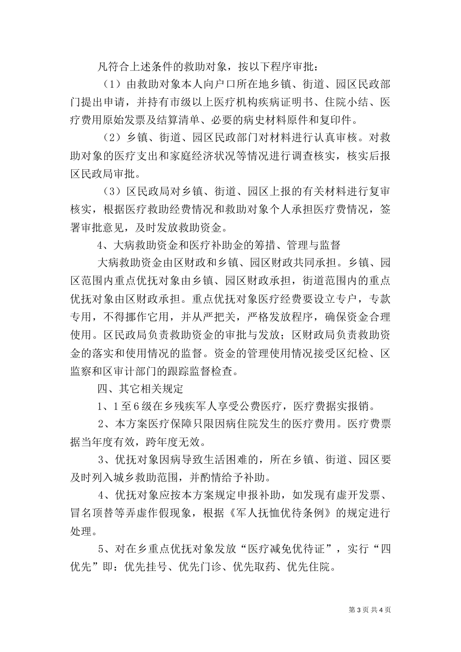 重点优抚对象医疗保障方案（一）_第3页