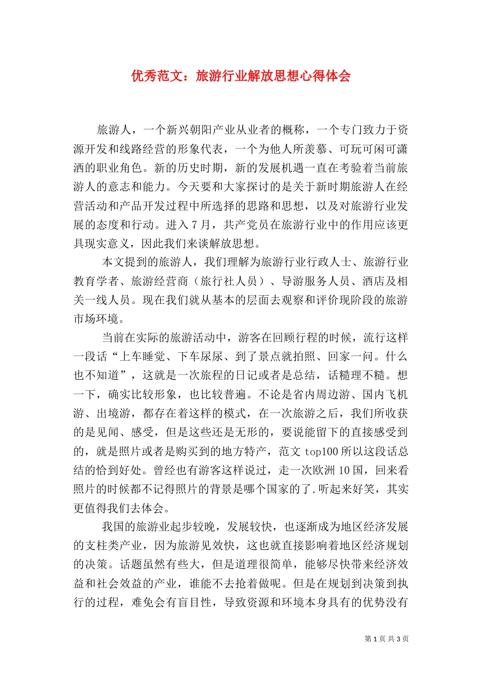 优秀范文：旅游行业解放思想心得体会_第1页