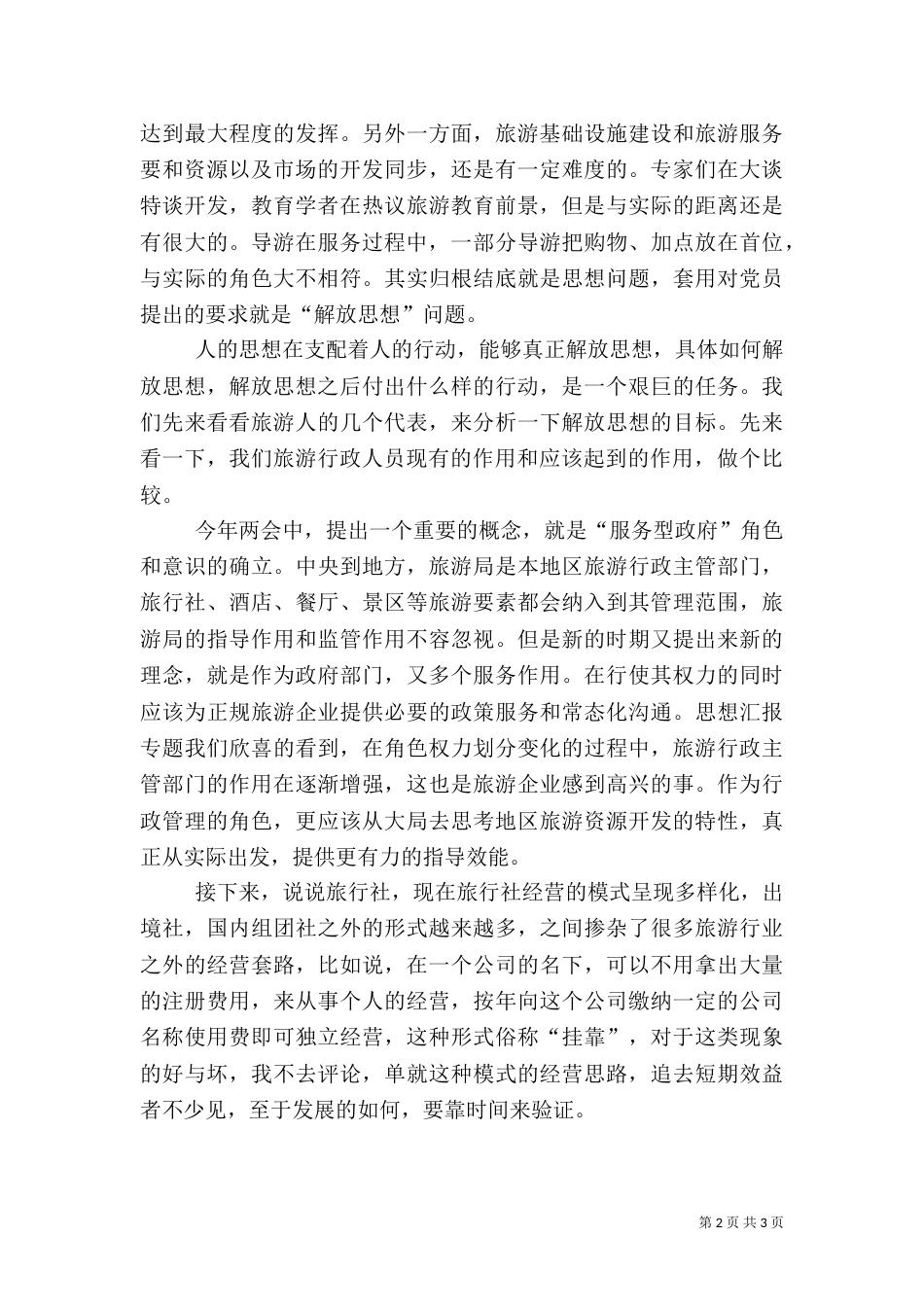 优秀范文：旅游行业解放思想心得体会_第2页