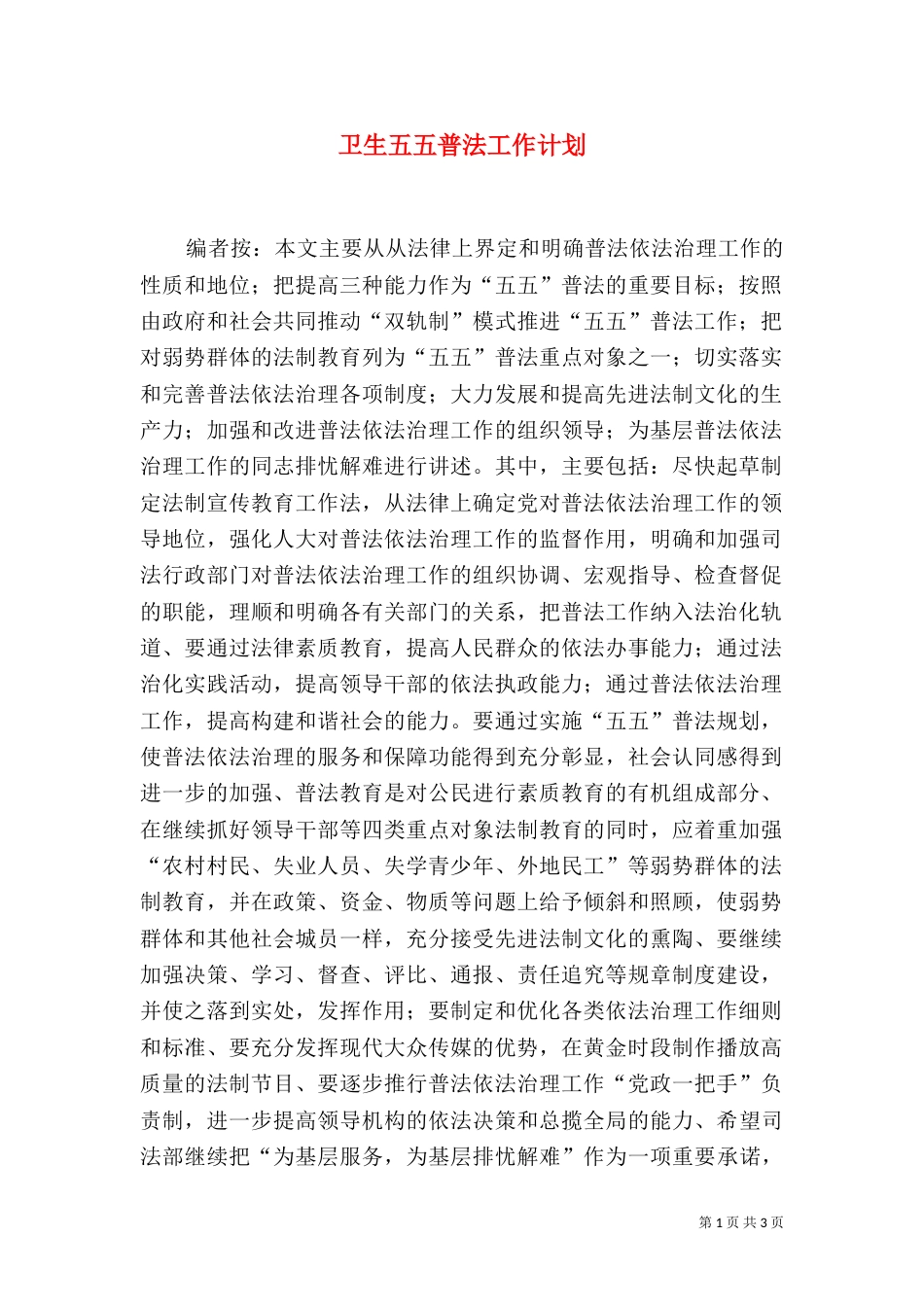 卫生五五普法工作计划_第1页