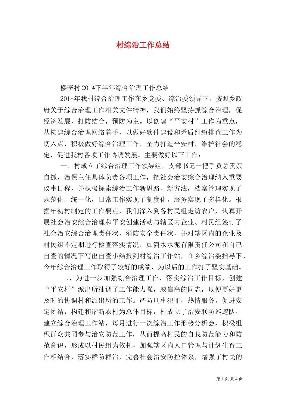 村综治工作总结（四）_第1页