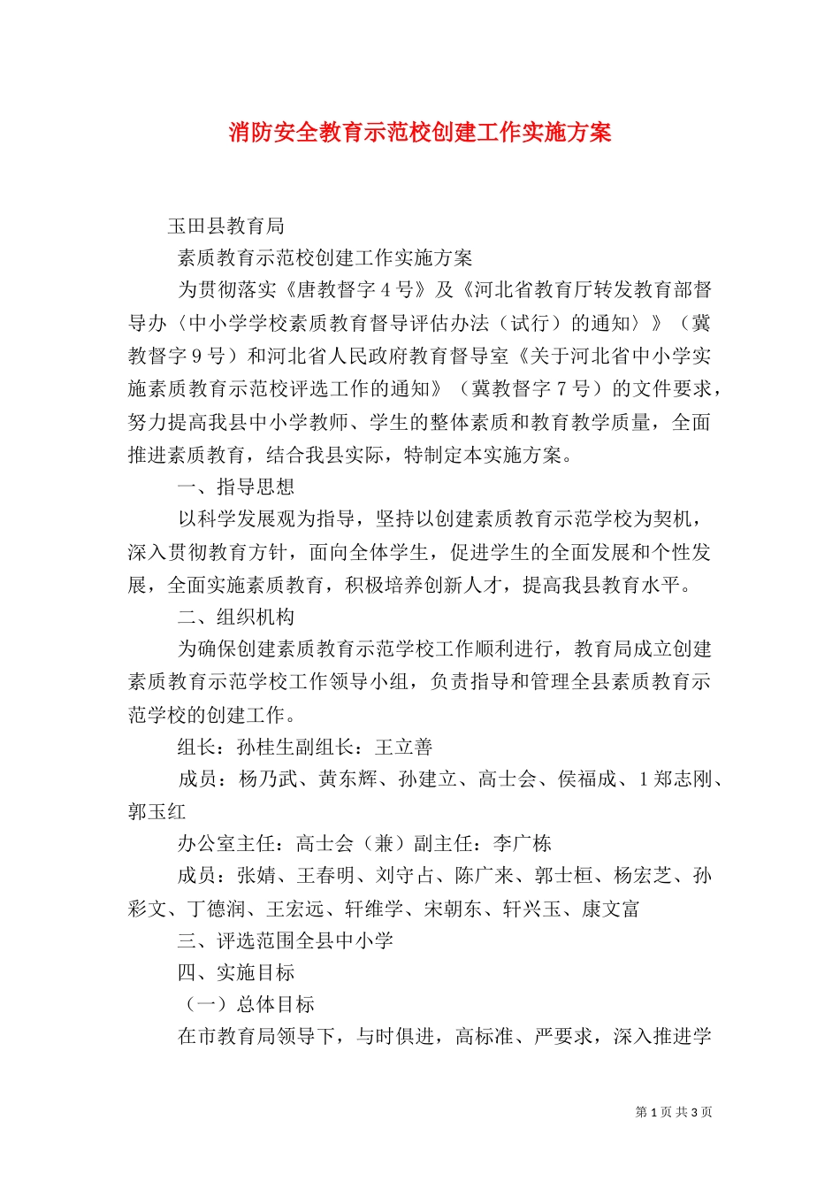 消防安全教育示范校创建工作实施方案（一）_第1页