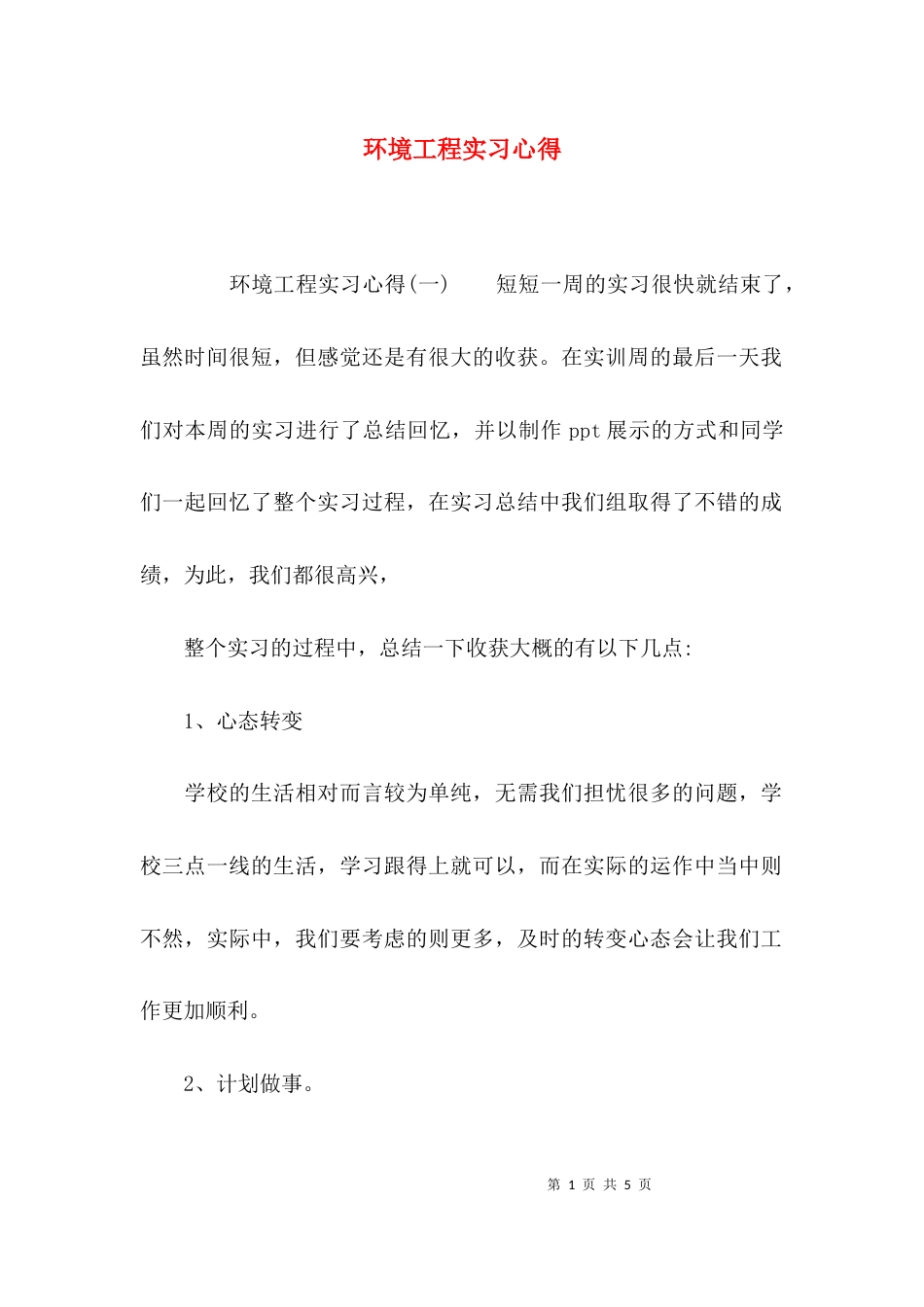 （精选）环境工程实习心得_第1页