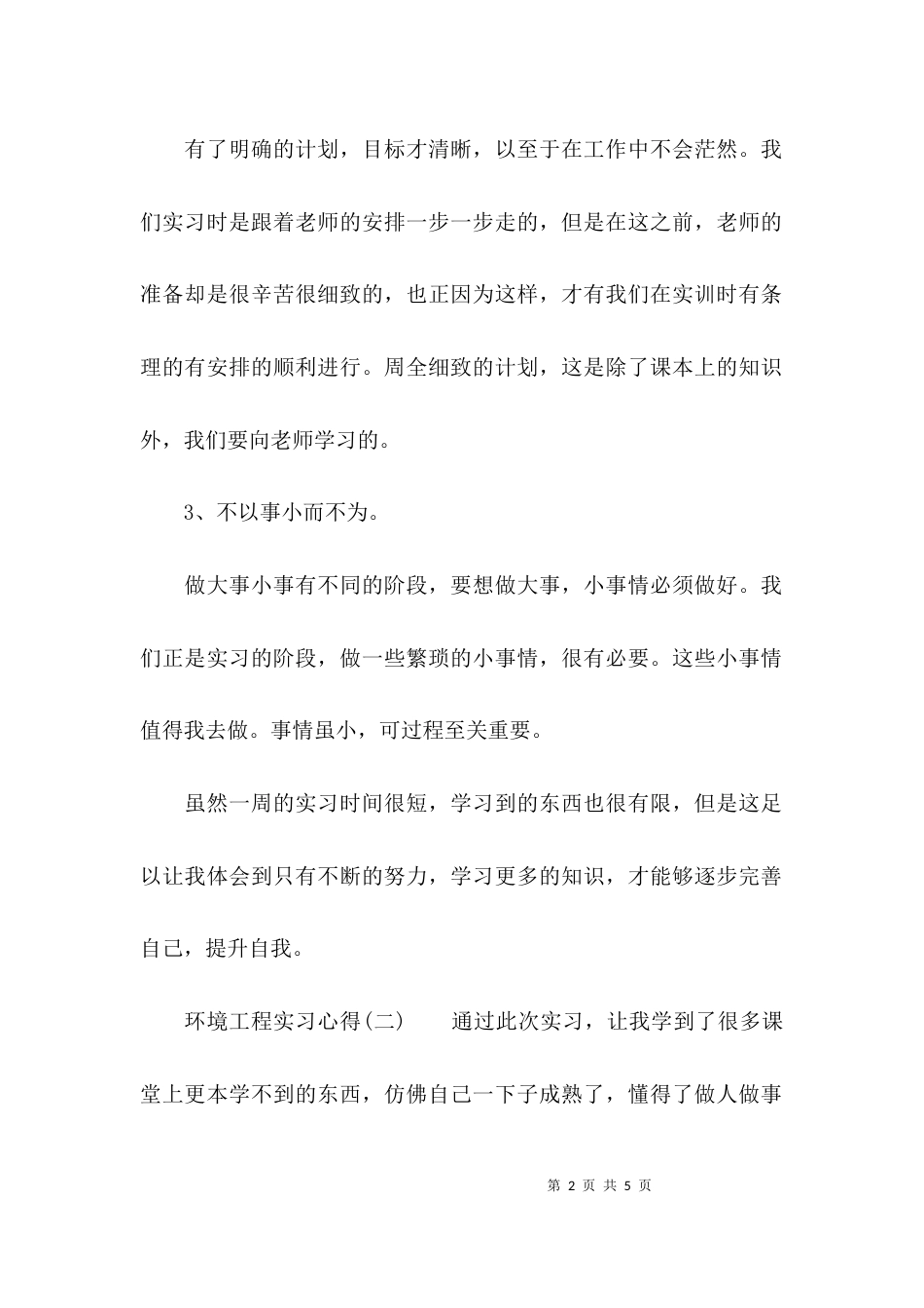 （精选）环境工程实习心得_第2页