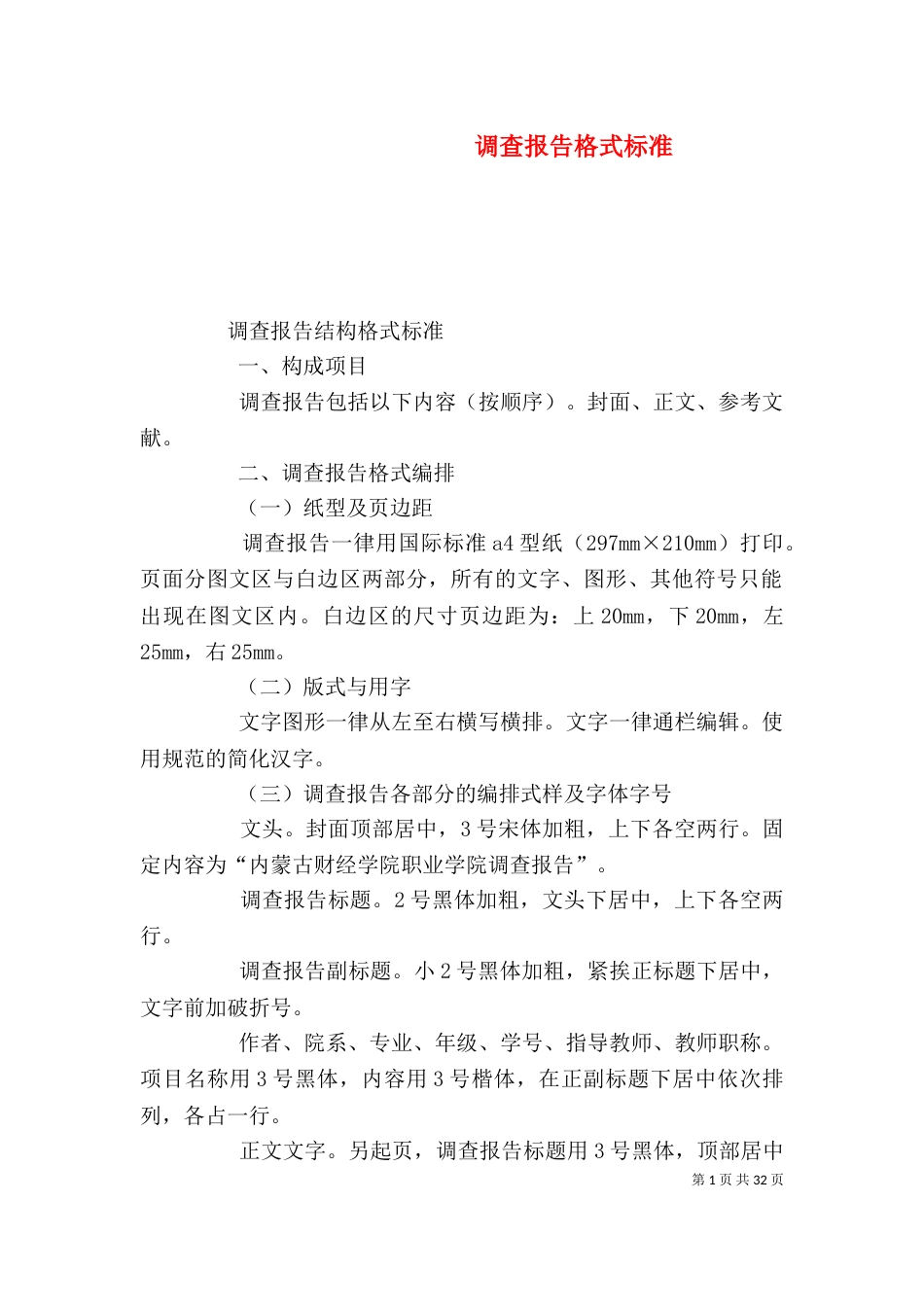 调查报告格式标准（一）_第1页