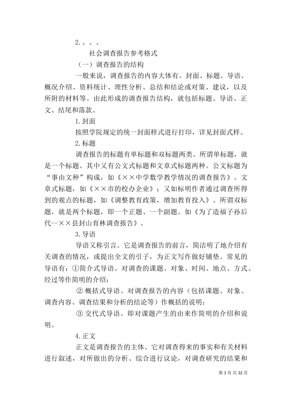 调查报告格式标准（一）_第3页