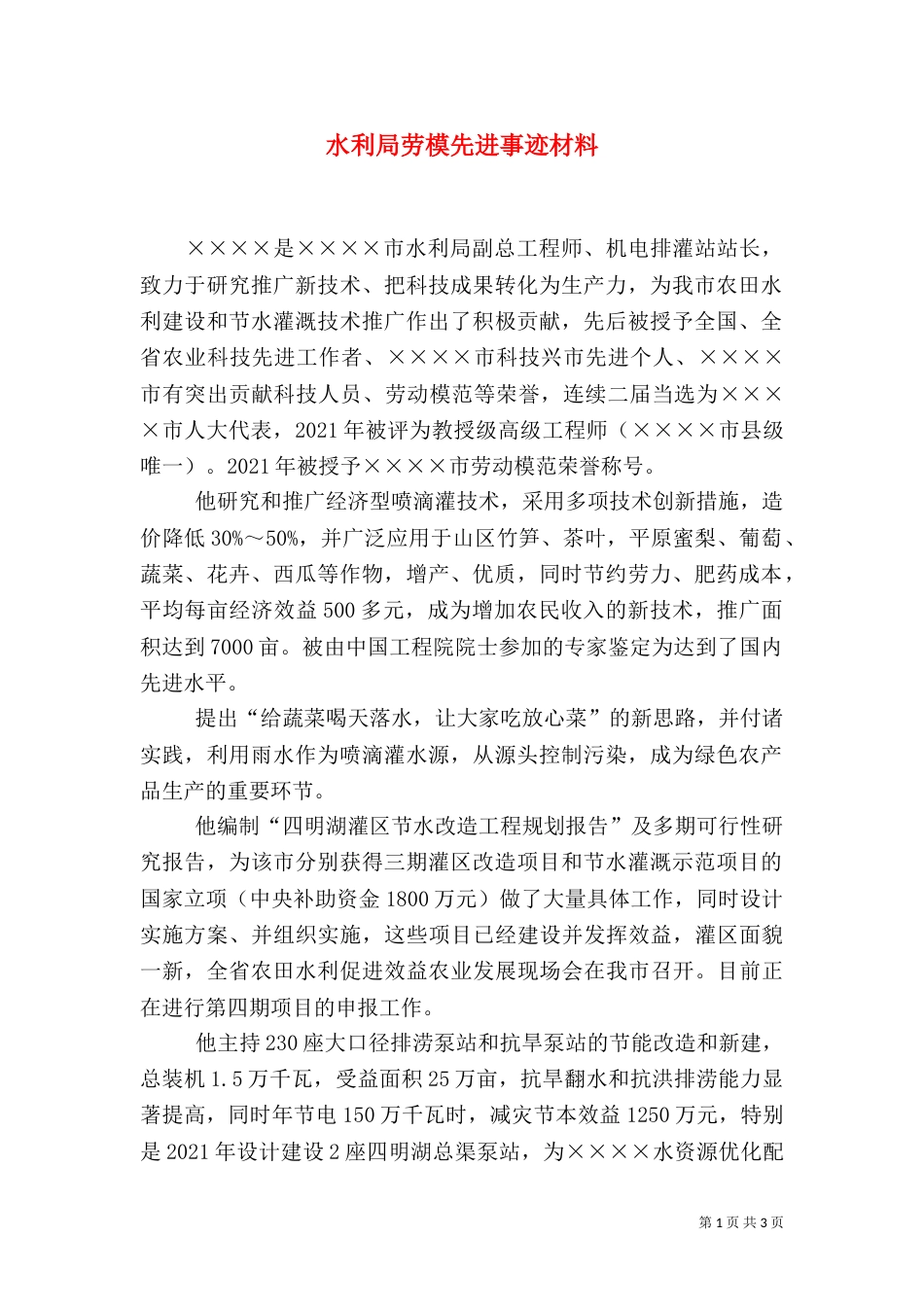 水利局劳模先进事迹材料_第1页