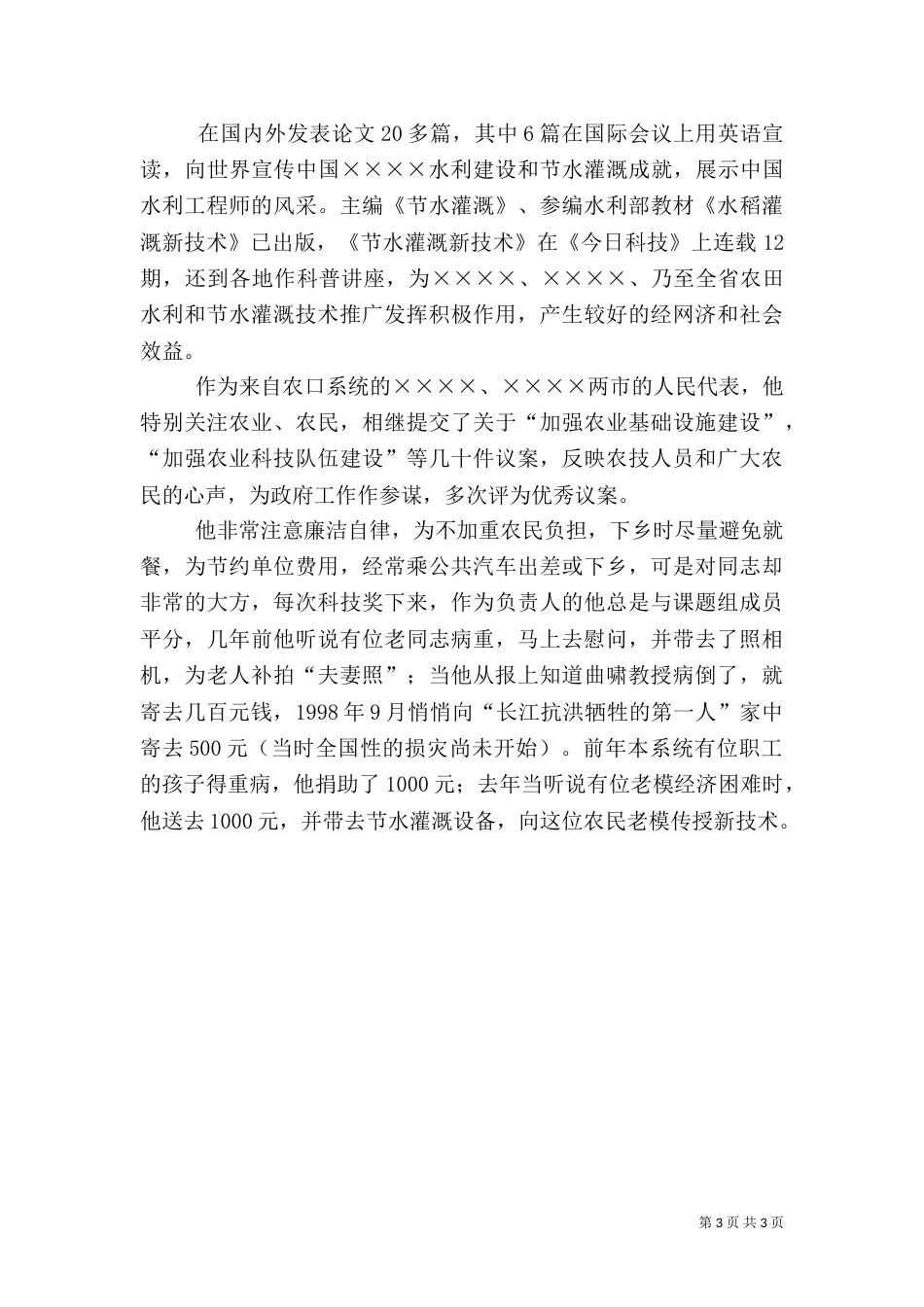水利局劳模先进事迹材料_第3页