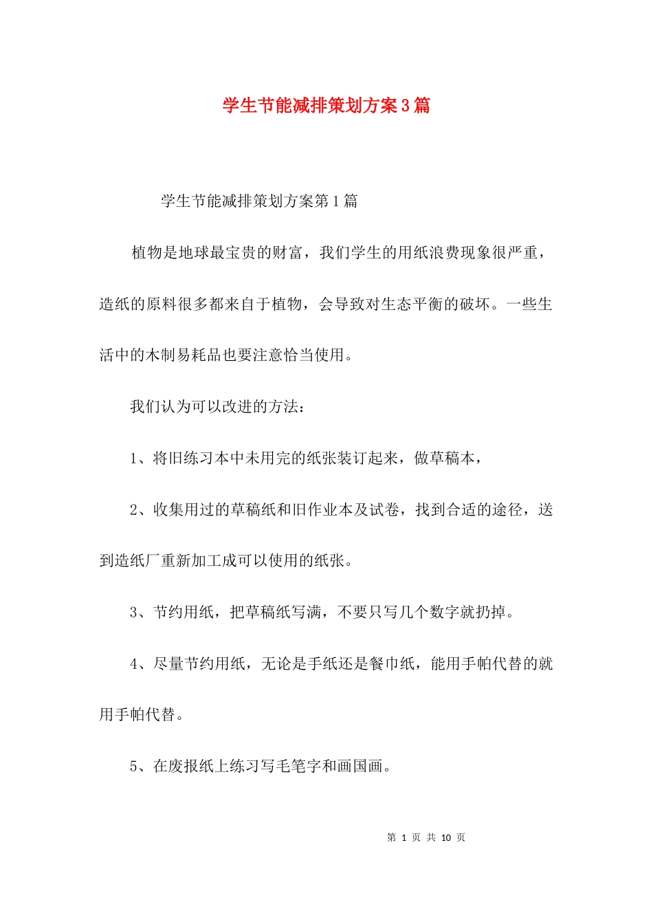 学生节能减排策划方案3篇_第1页