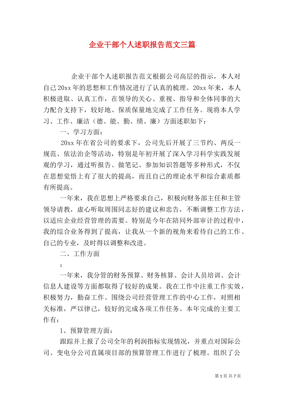 企业干部个人述职报告范文三篇_第1页