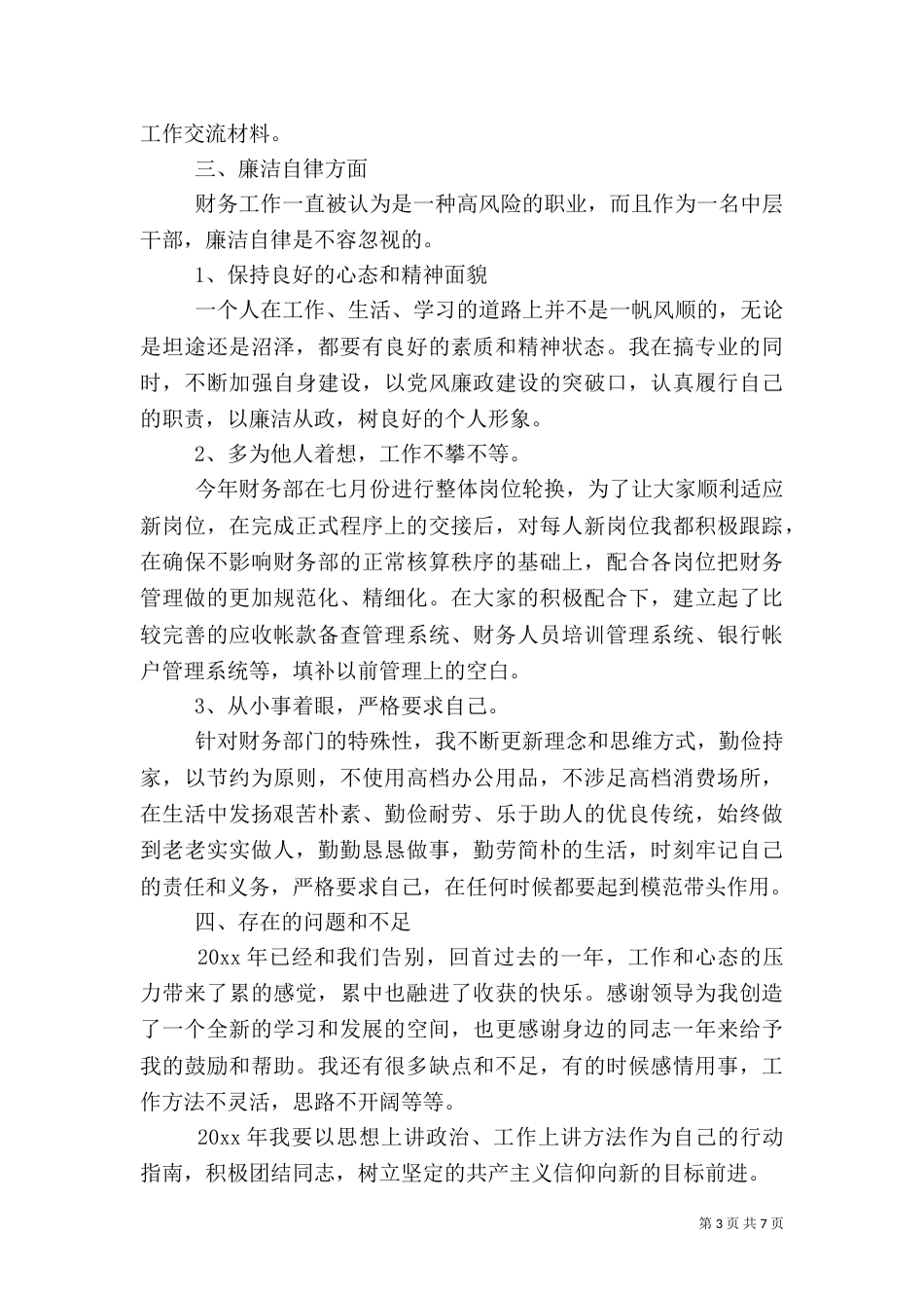 企业干部个人述职报告范文三篇_第3页