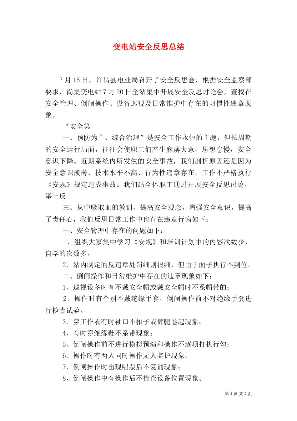 变电站安全反思总结（四）_第1页