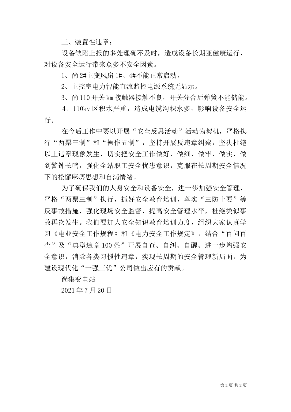 变电站安全反思总结（四）_第2页
