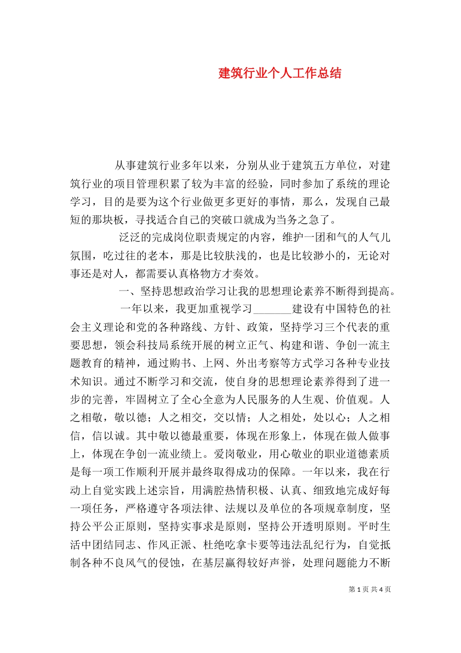 建筑行业个人工作总结_第1页