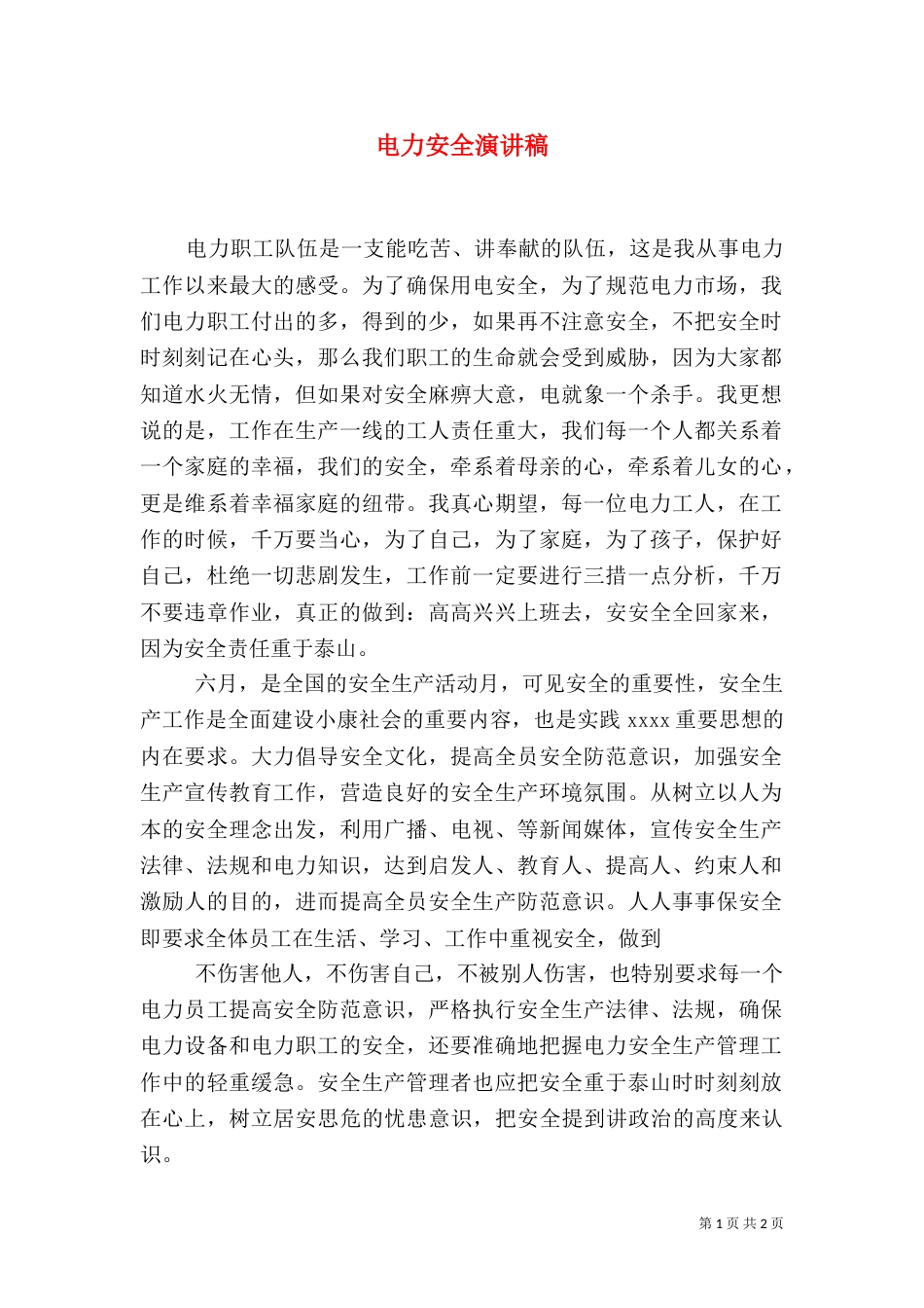 电力安全演讲稿（七）_第1页