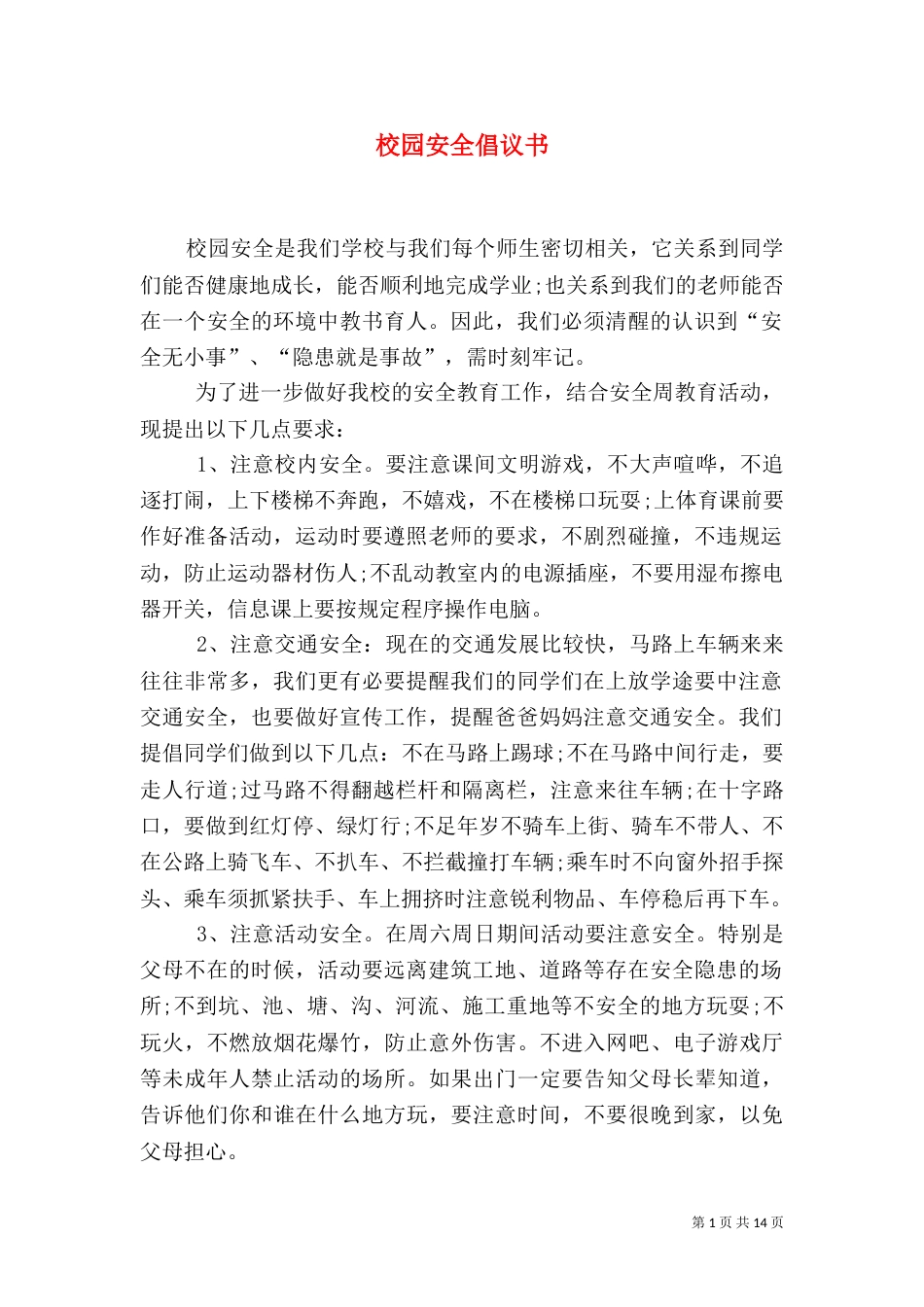 校园安全倡议书（二）_第1页
