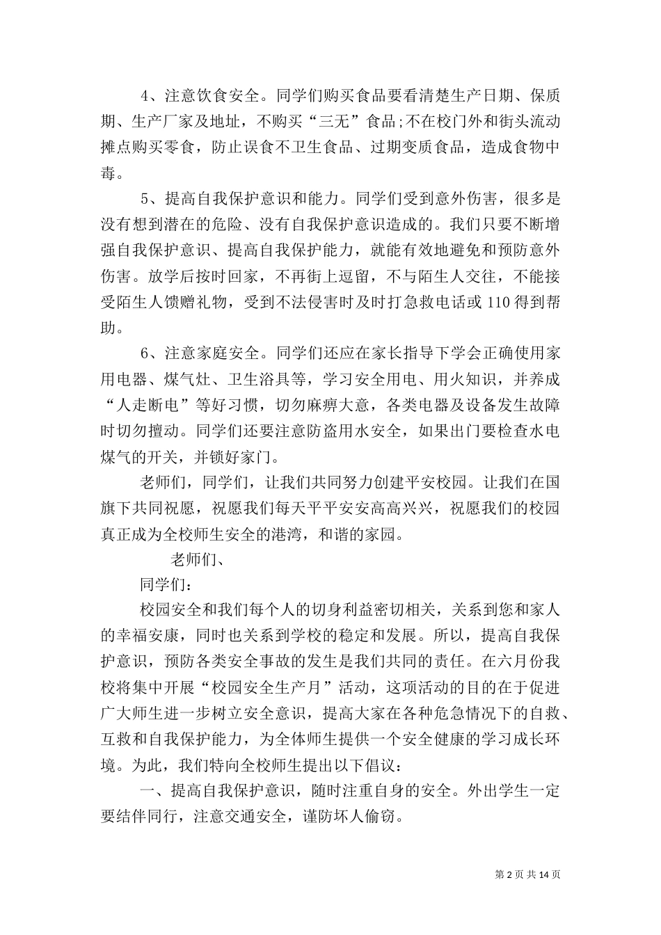 校园安全倡议书（二）_第2页