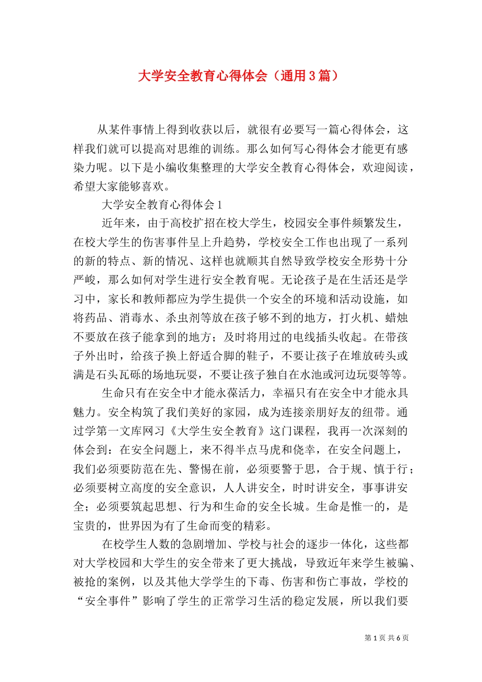 大学安全教育心得体会（通用3篇）_第1页