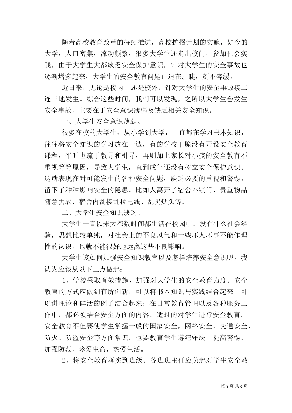 大学安全教育心得体会（通用3篇）_第3页