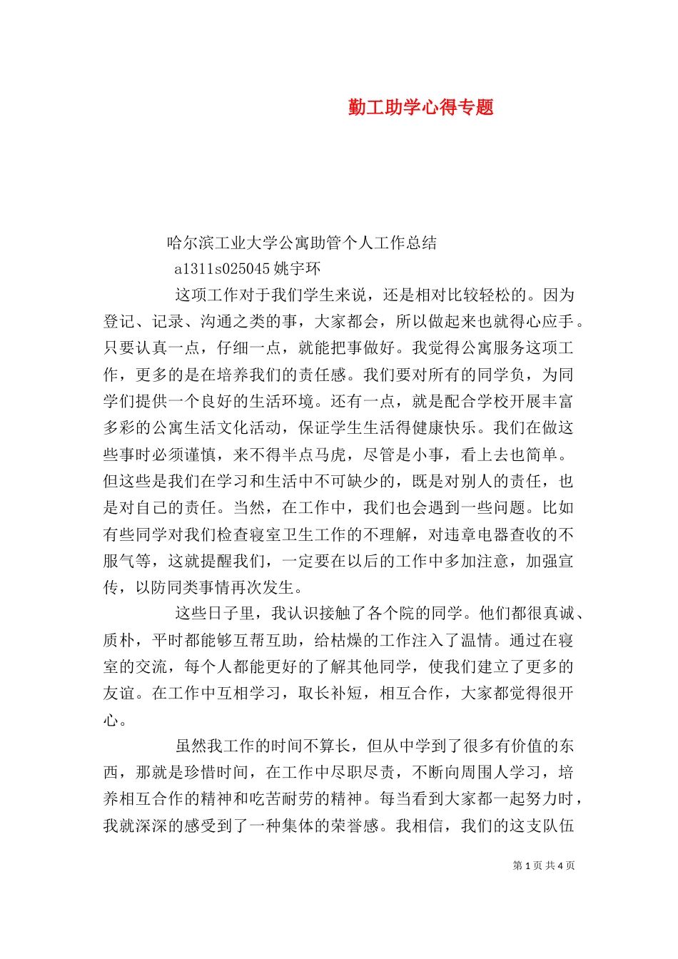 勤工助学心得专题（一）_第1页