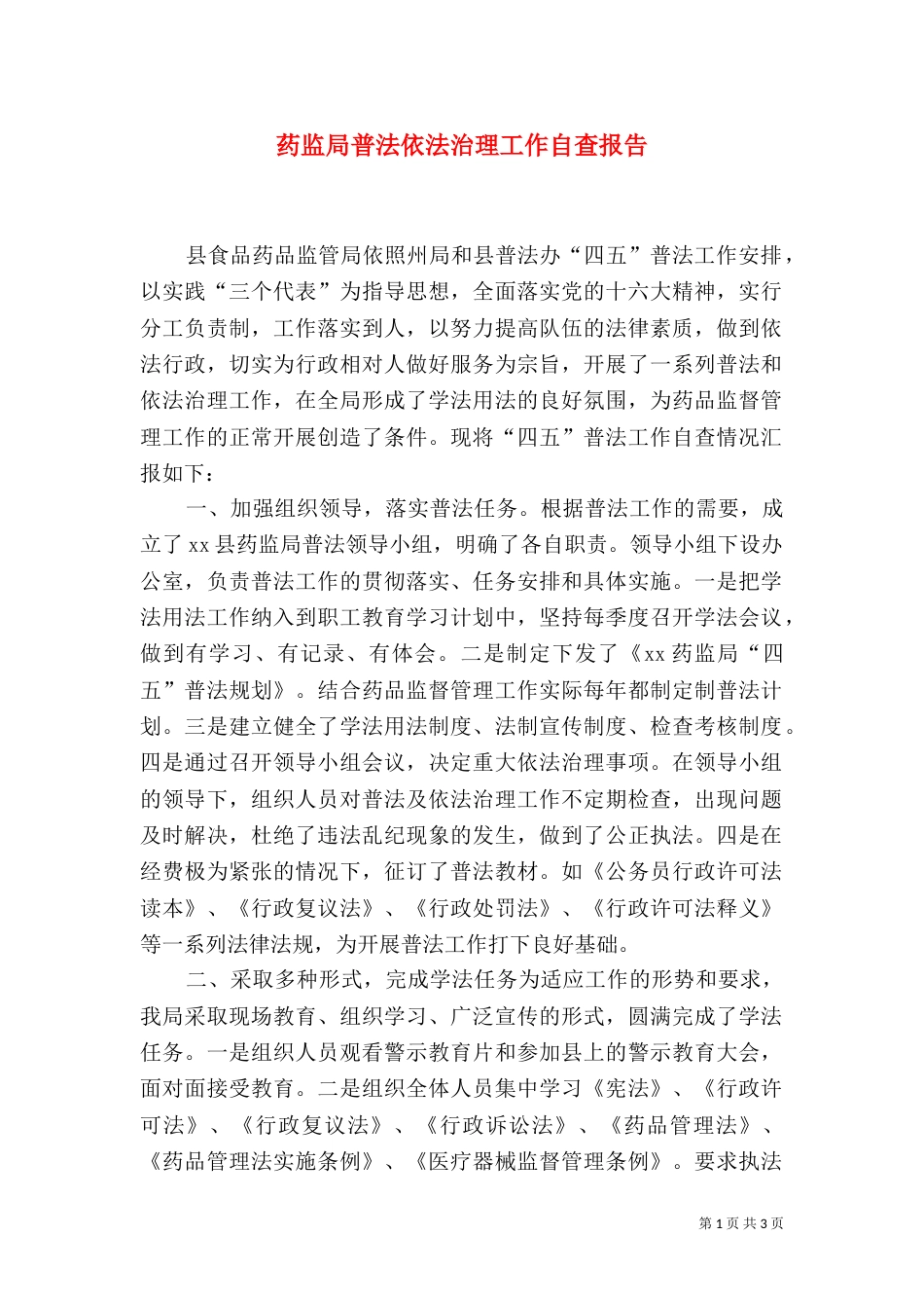 药监局普法依法治理工作自查报告（二）_第1页