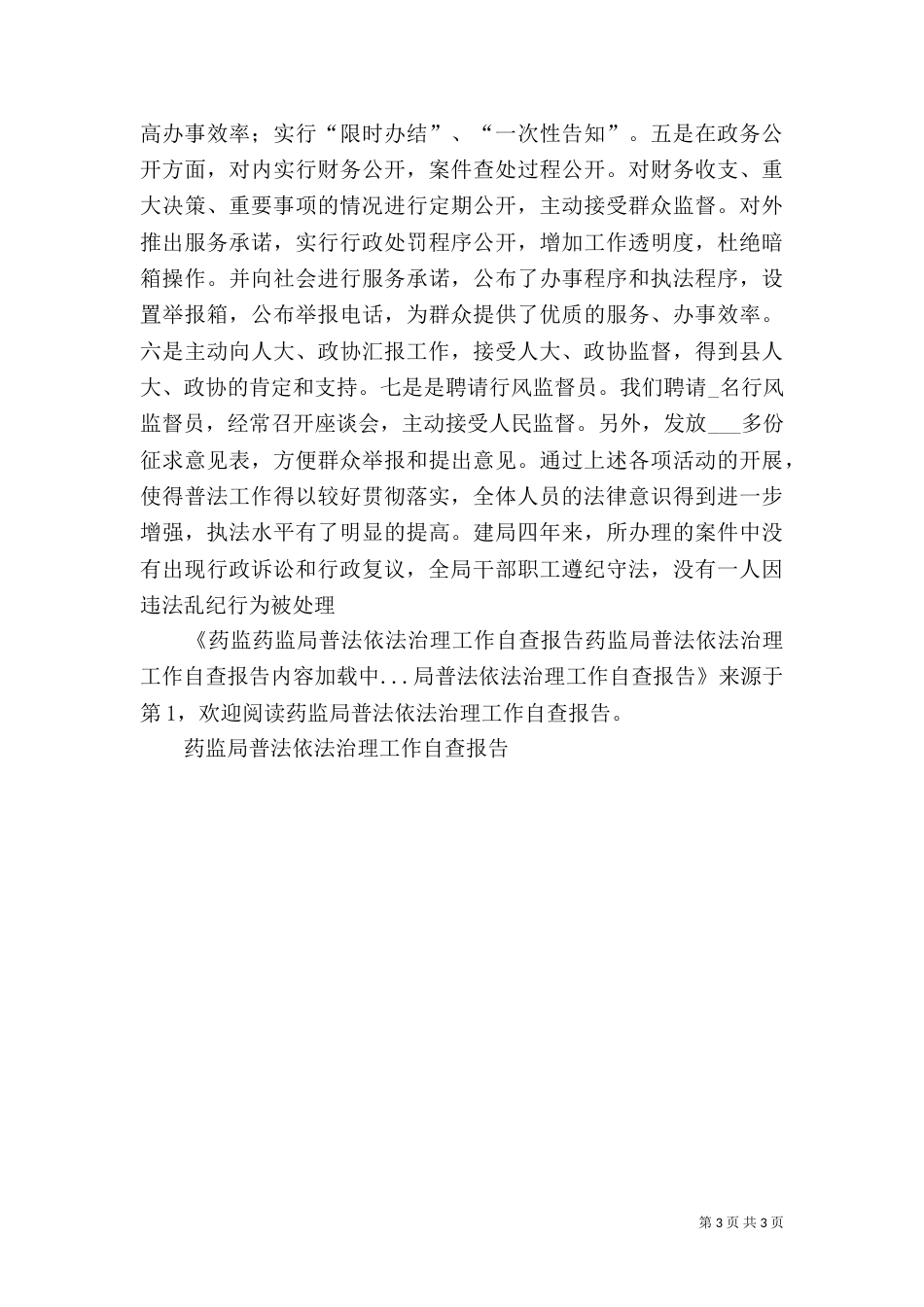 药监局普法依法治理工作自查报告（二）_第3页