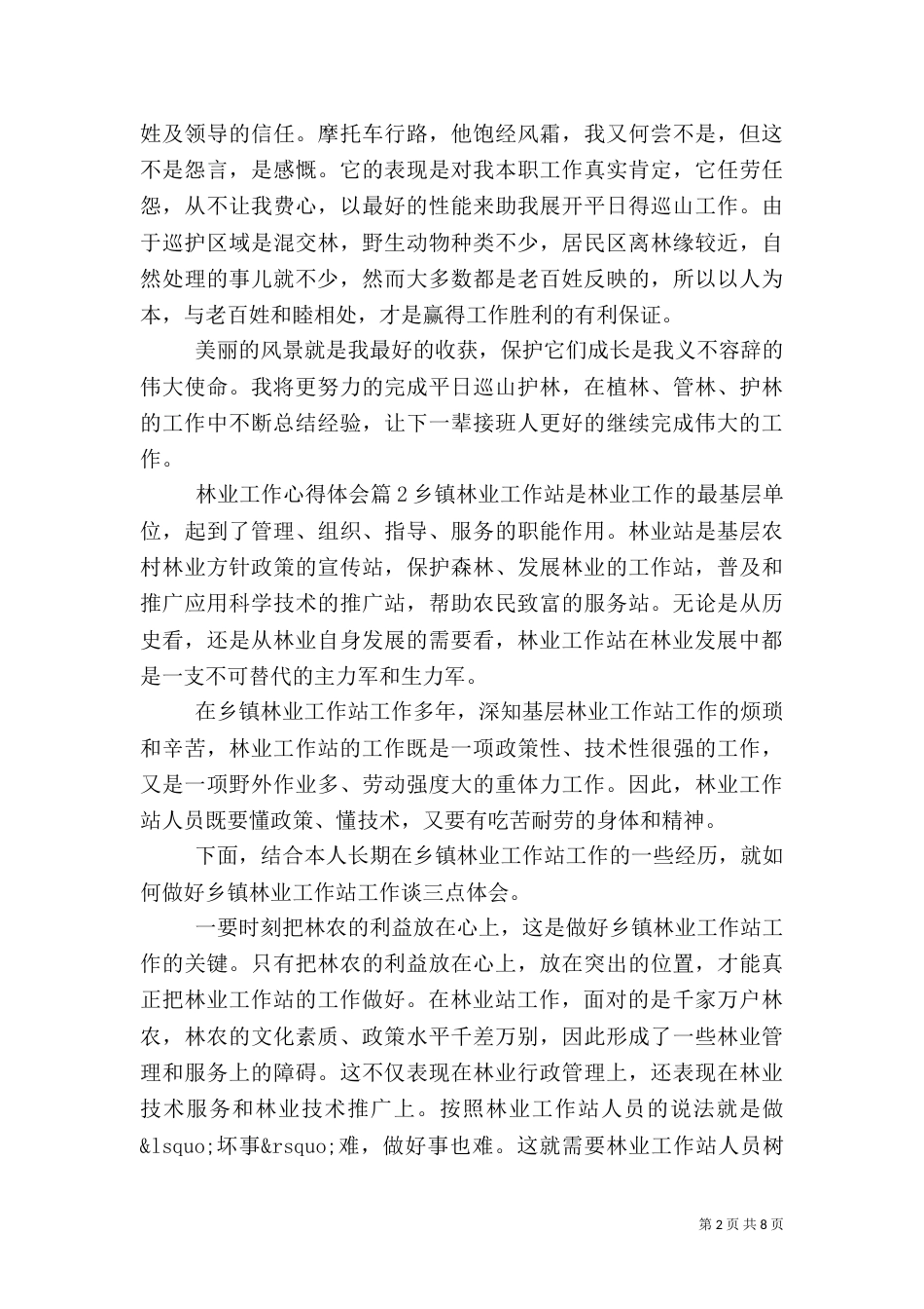 最新林业工作优秀心得体会（一）_第2页