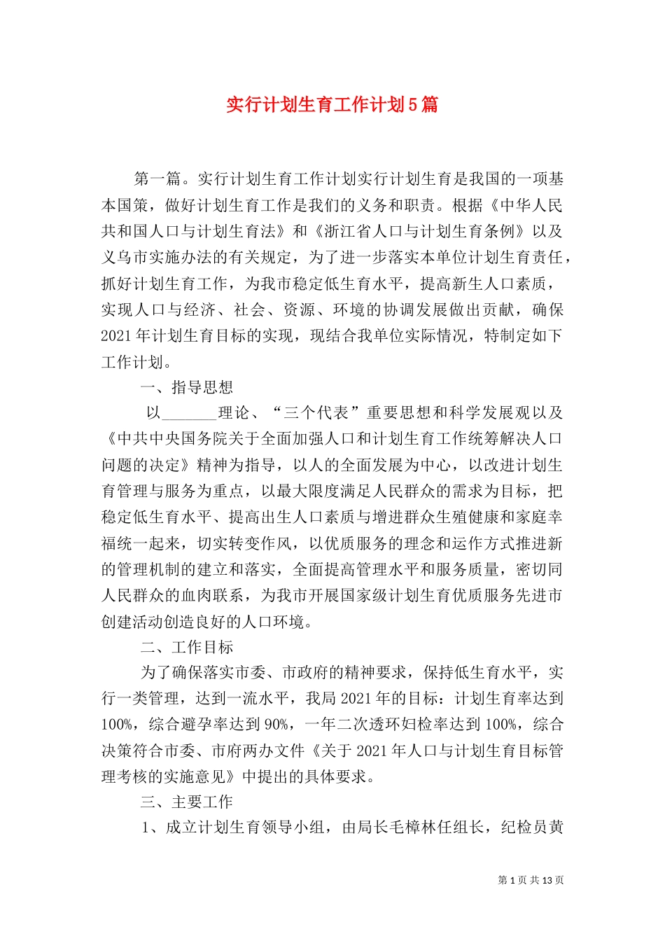实行计划生育工作计划5篇_第1页