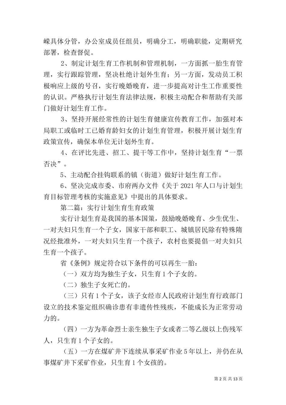 实行计划生育工作计划5篇_第2页