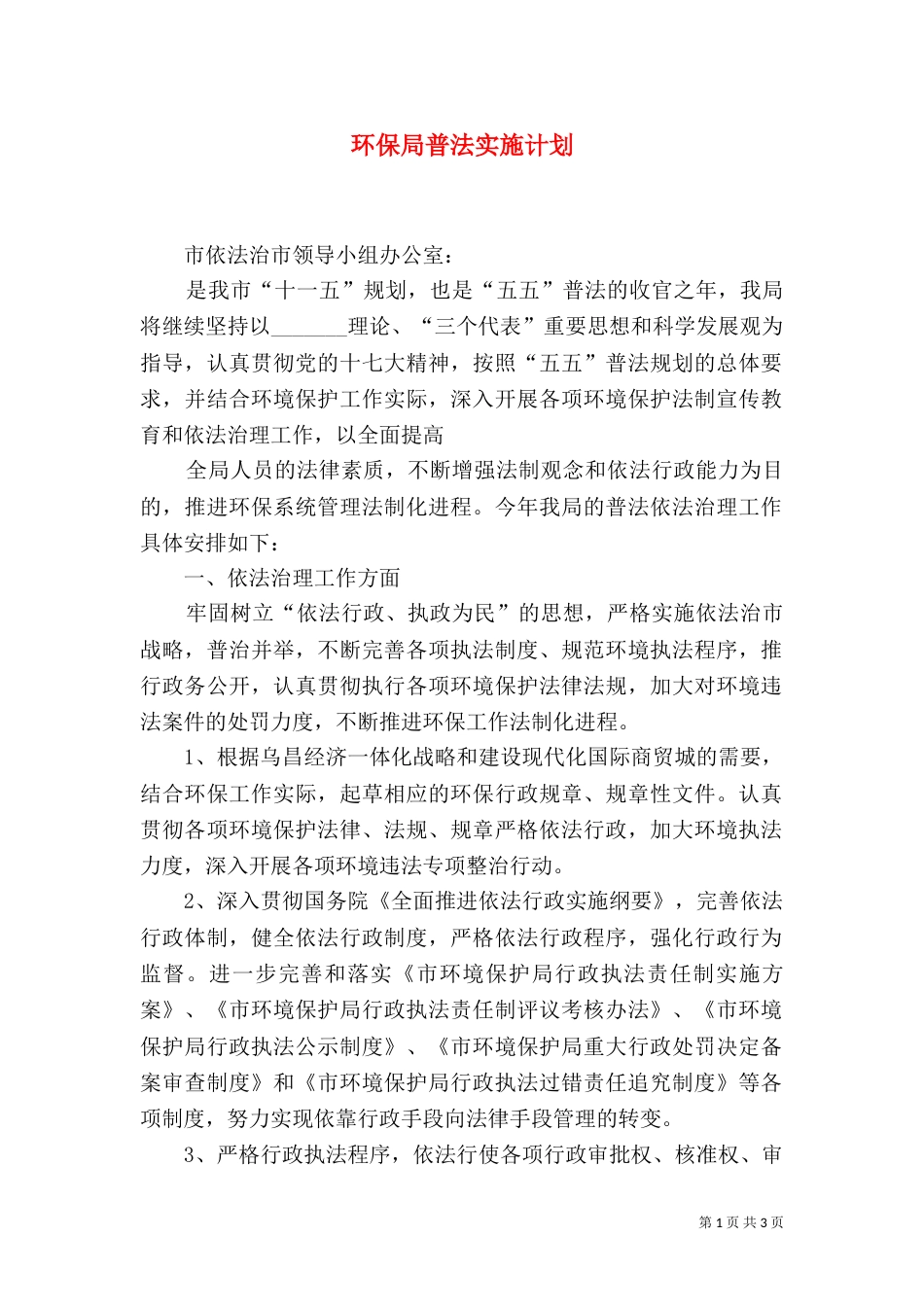 环保局普法实施计划_第1页