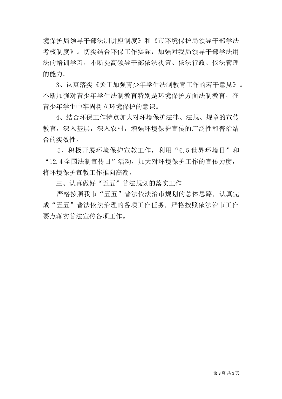 环保局普法实施计划_第3页