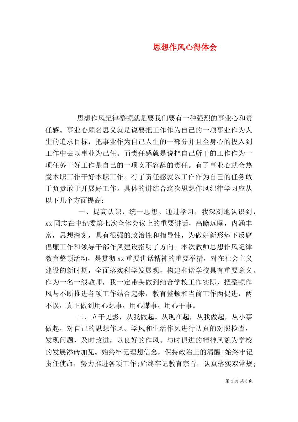 思想作风心得体会_第1页