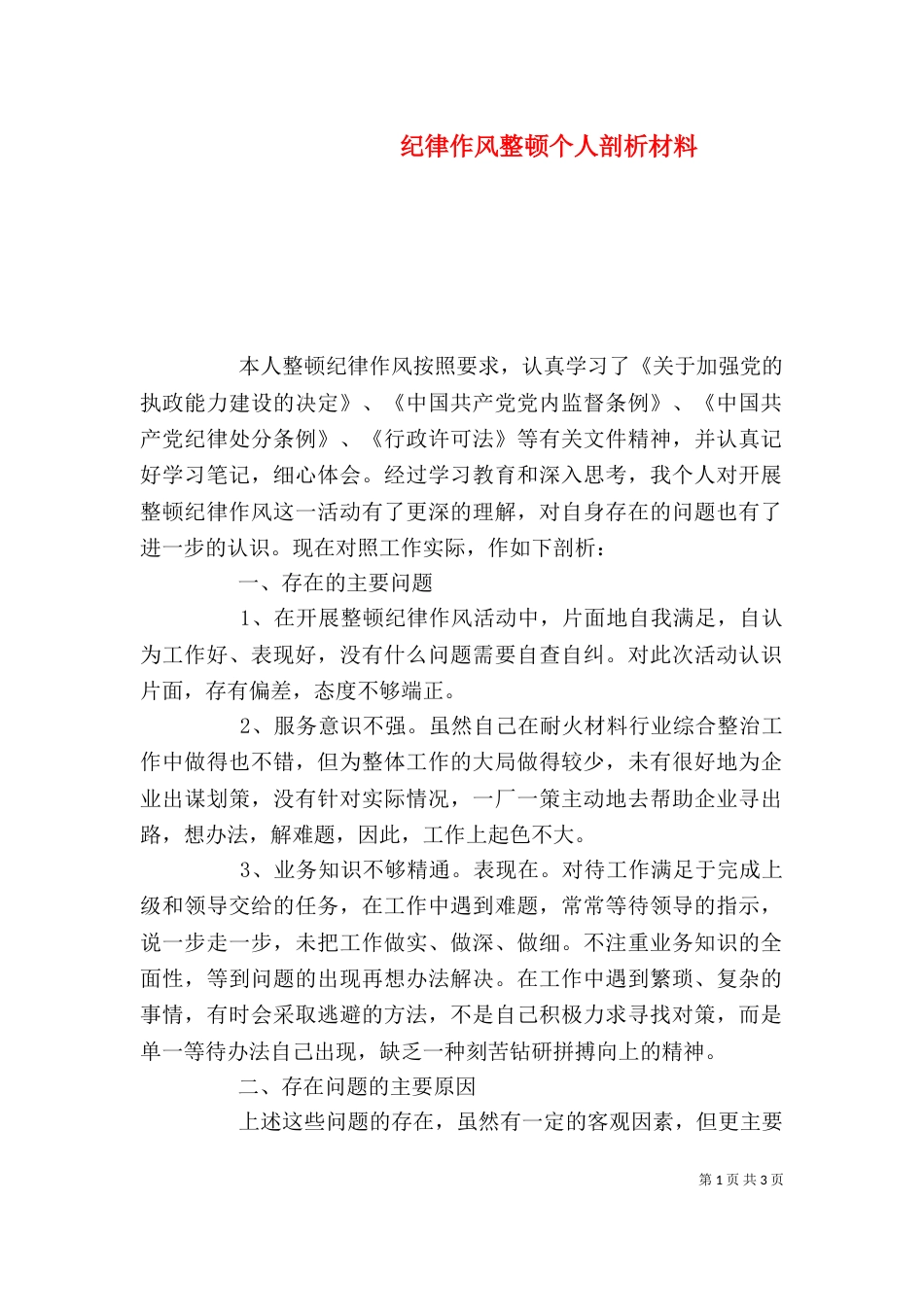 纪律作风整顿个人剖析材料（二）2_第1页