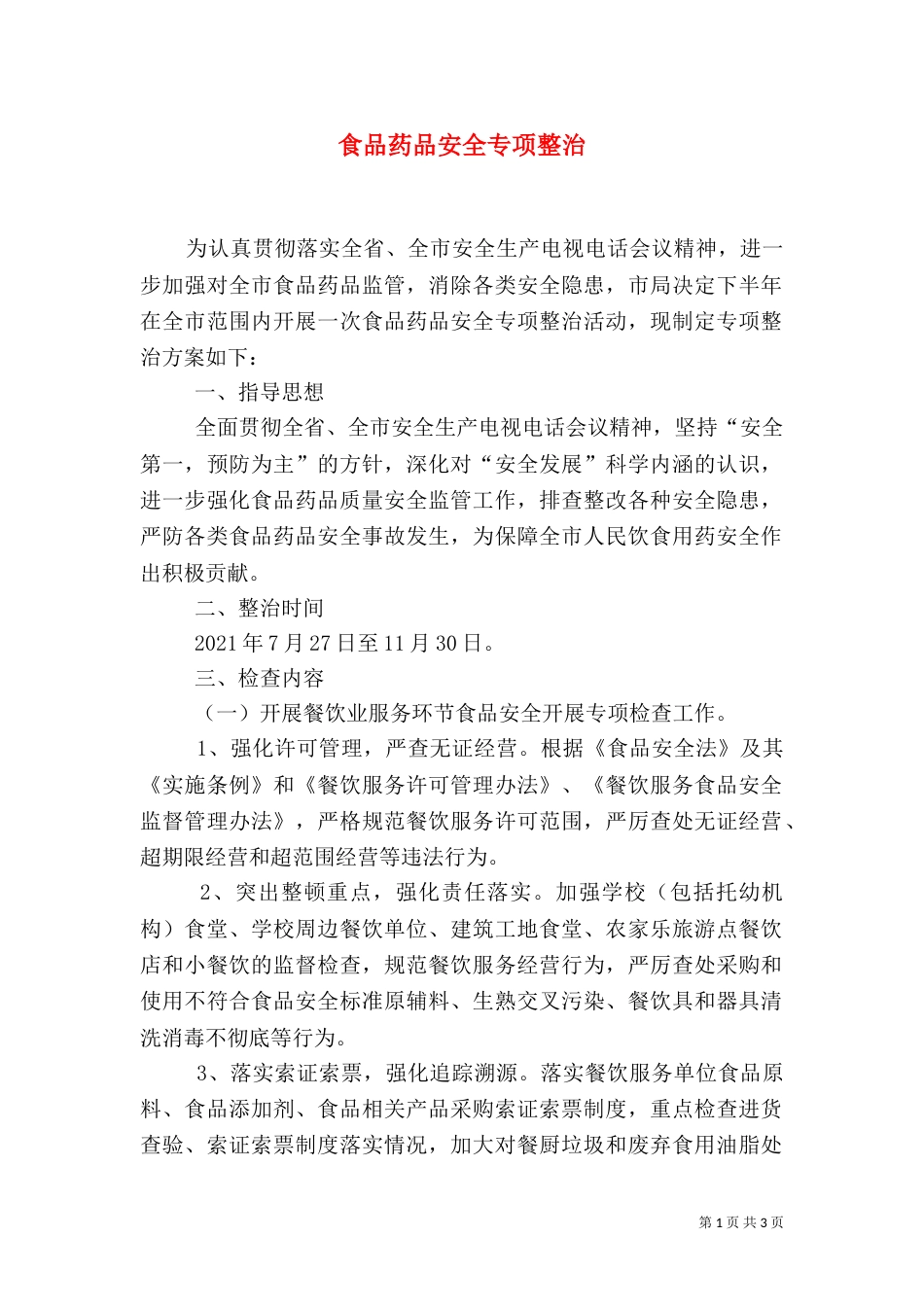 食品药品安全专项整治（三）_第1页