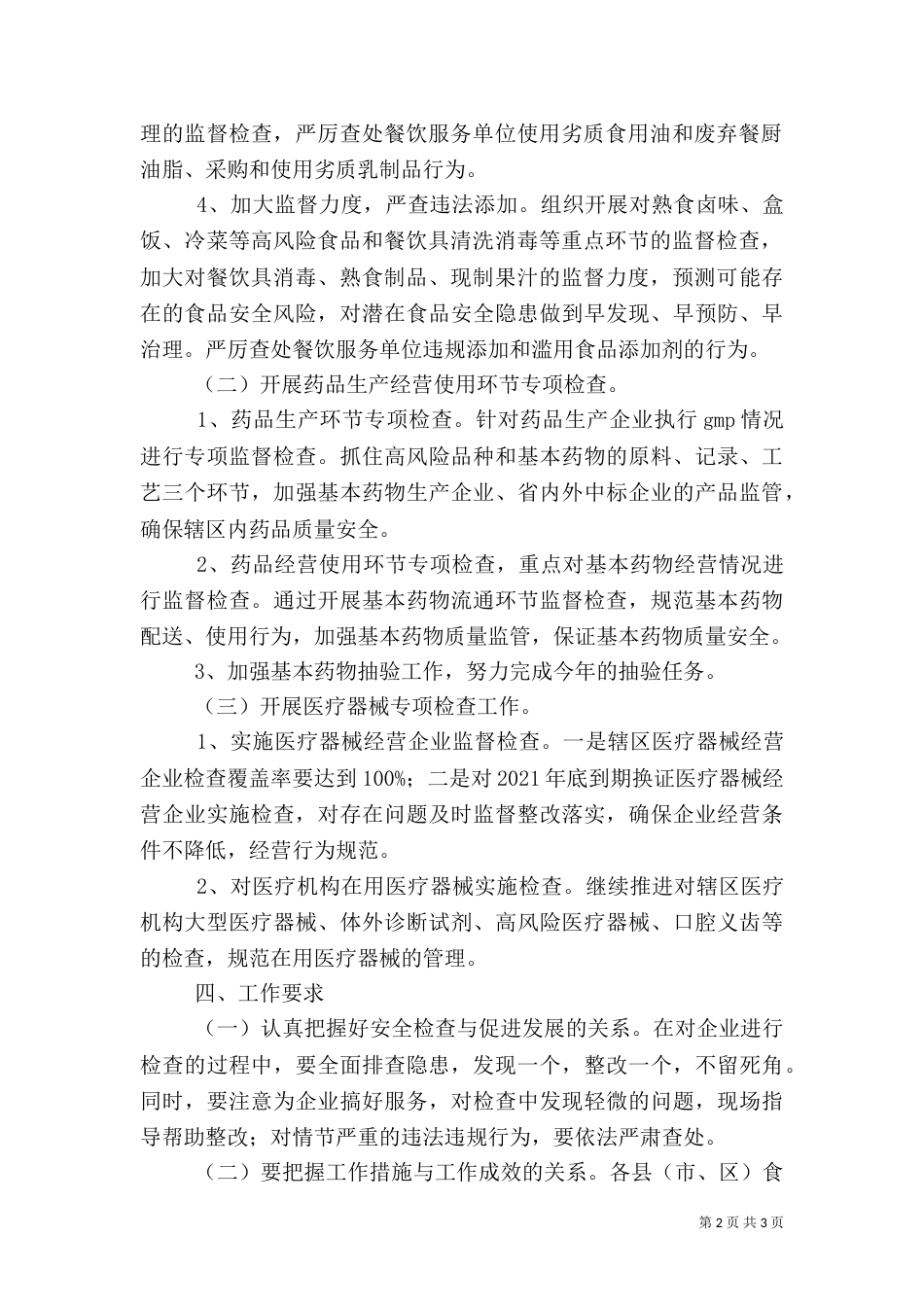 食品药品安全专项整治（三）_第2页
