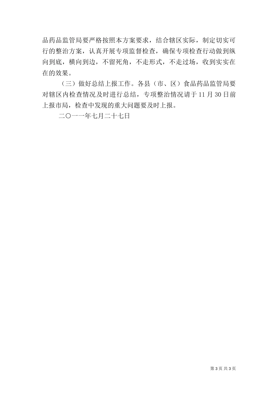 食品药品安全专项整治（三）_第3页